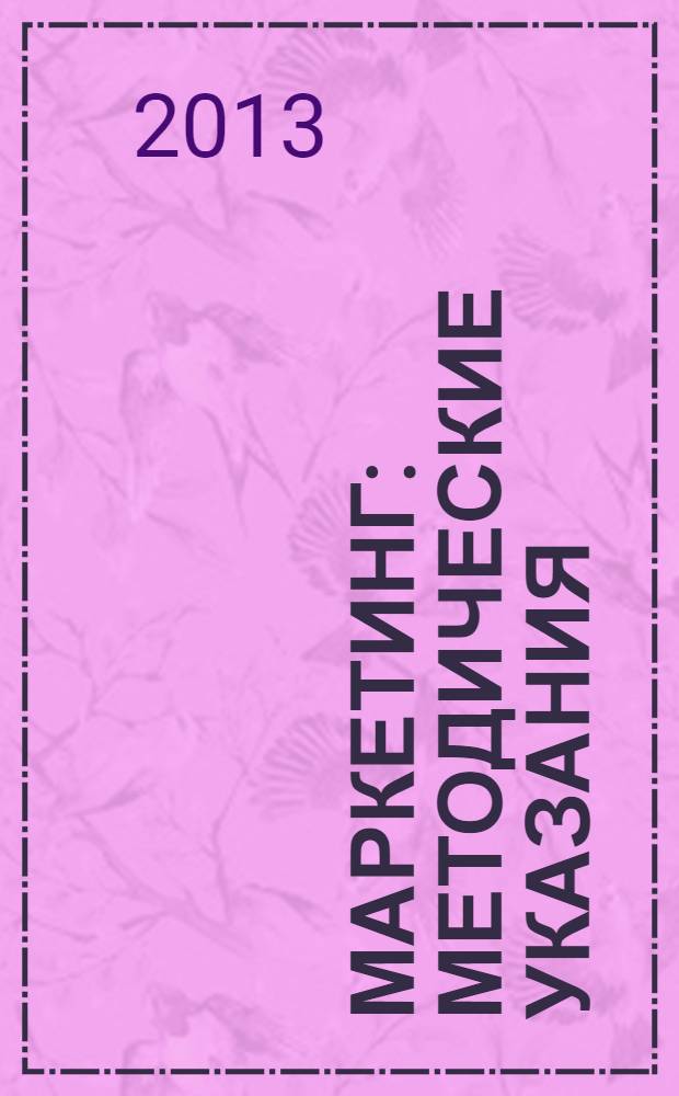 Маркетинг : методические указания
