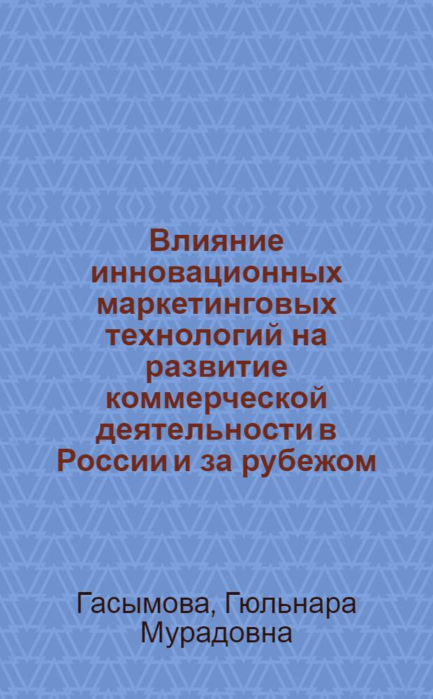 Влияние инновационных маркетинговых технологий на развитие коммерческой деятельности в России и за рубежом : коллективная монография профессорско-преподавательского состава Кафедры маркетинга и коммерции Института менеджмента МЭСИ