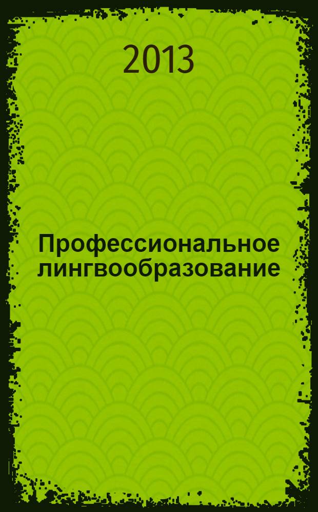 Профессиональное лингвообразование : материалы Седьмой Международной научно-практической конференции, июль 2013 года