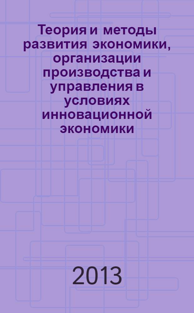 Теория и методы развития экономики, организации производства и управления в условиях инновационной экономики : материалы Внутривузовской научно-практической конференции (г. Воронеж, 22 апреля 2013 г.)