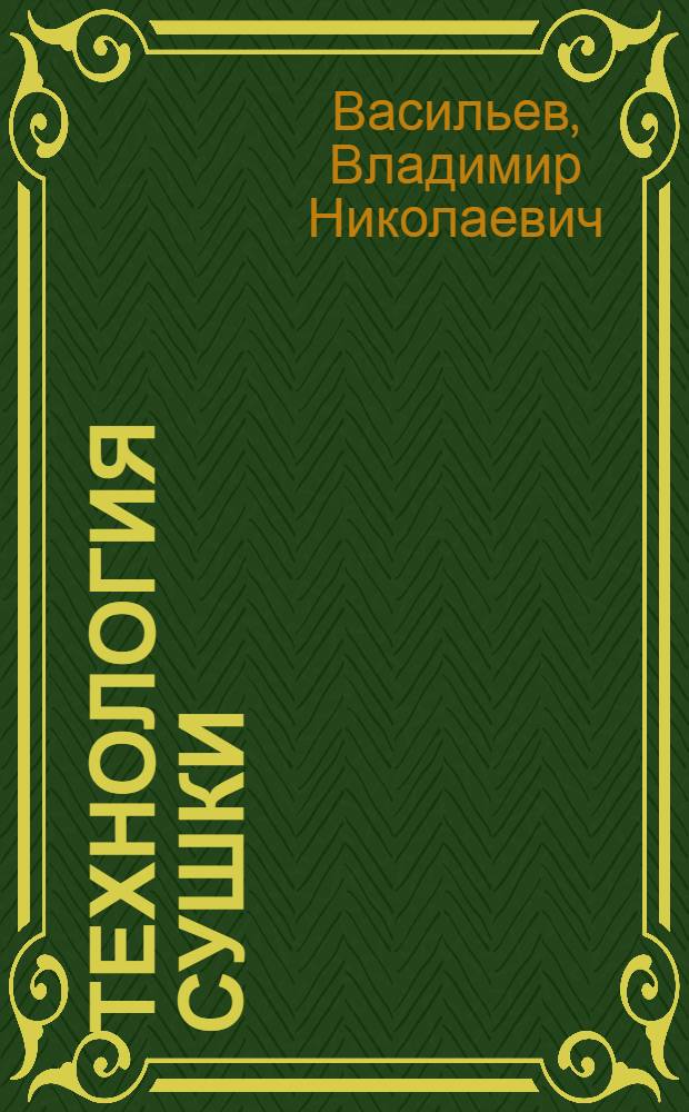 Технология сушки : основы тепло- и массопереноса : учебник для вузов : для студентов, обучающихся по направлениям подготовки бакалавров и магистров 260100 "Продукты питания из растительного сырья" и 260200 "Продукты питания животного происхождения"