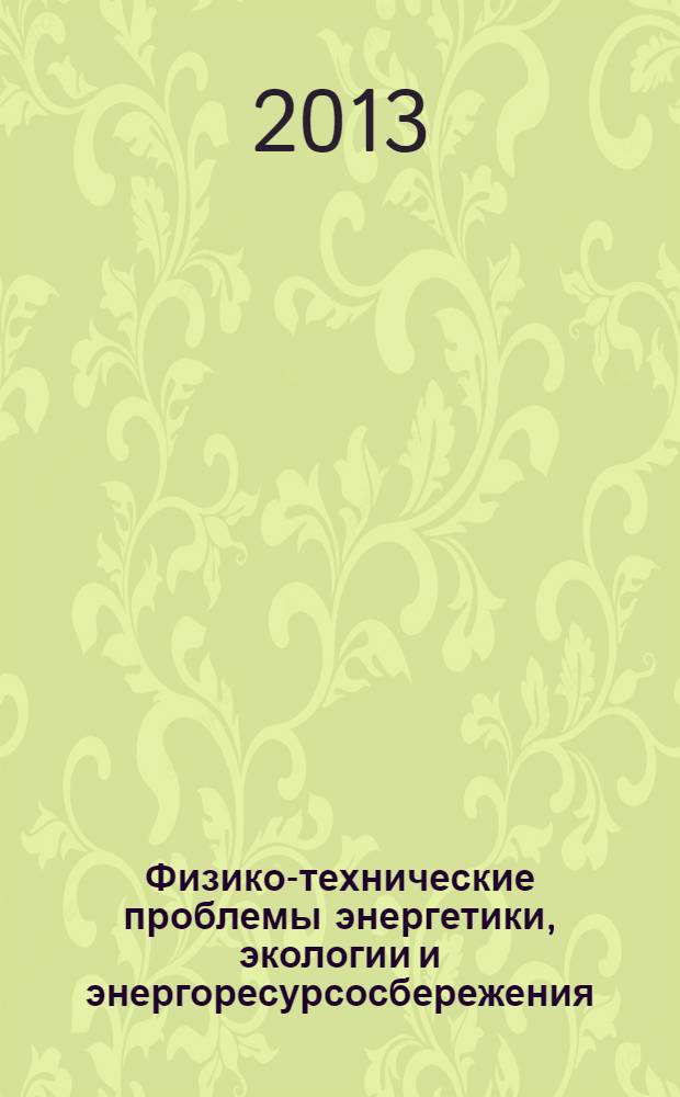 Физико-технические проблемы энергетики, экологии и энергоресурсосбережения : труды научно-технической конференции молодых ученых, аспирантов и студентов [кафедры ТиПТЭ], (Воронеж, сентябрь 2009 г.). Вып. 15