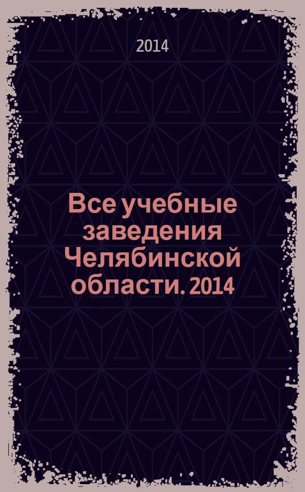 Все учебные заведения Челябинской области. 2014/2015 учебный год: справочник