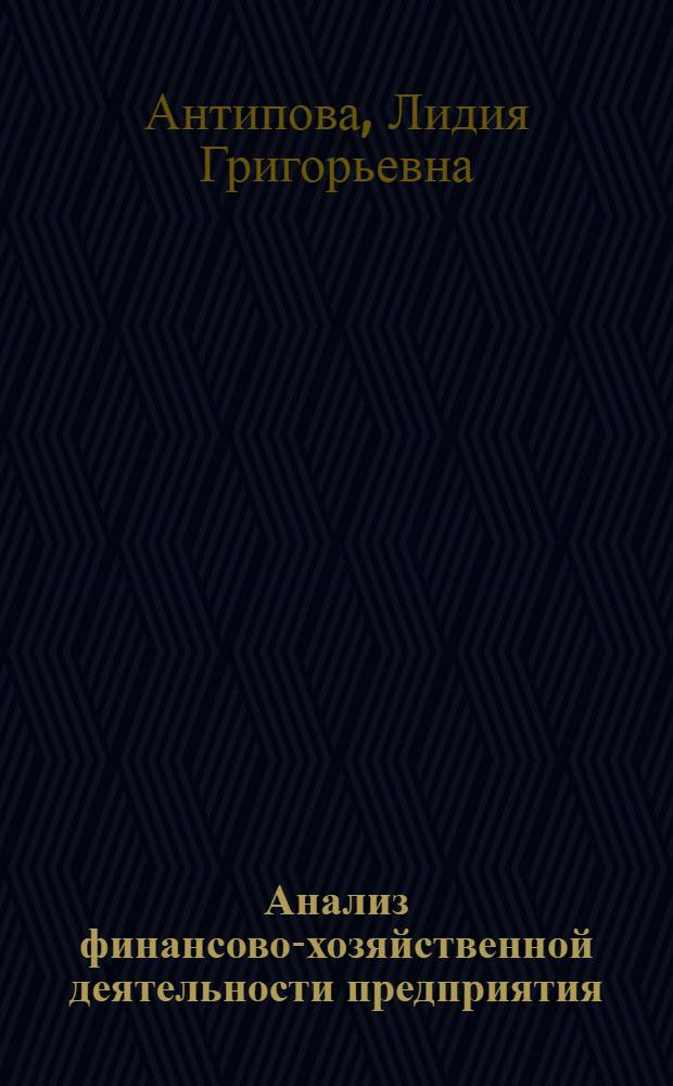 Анализ финансово-хозяйственной деятельности предприятия : практикум для студентов высших учебных заведений, обучающихся по специальноссти 080502 - Экономика и управление на предприятии транспорта
