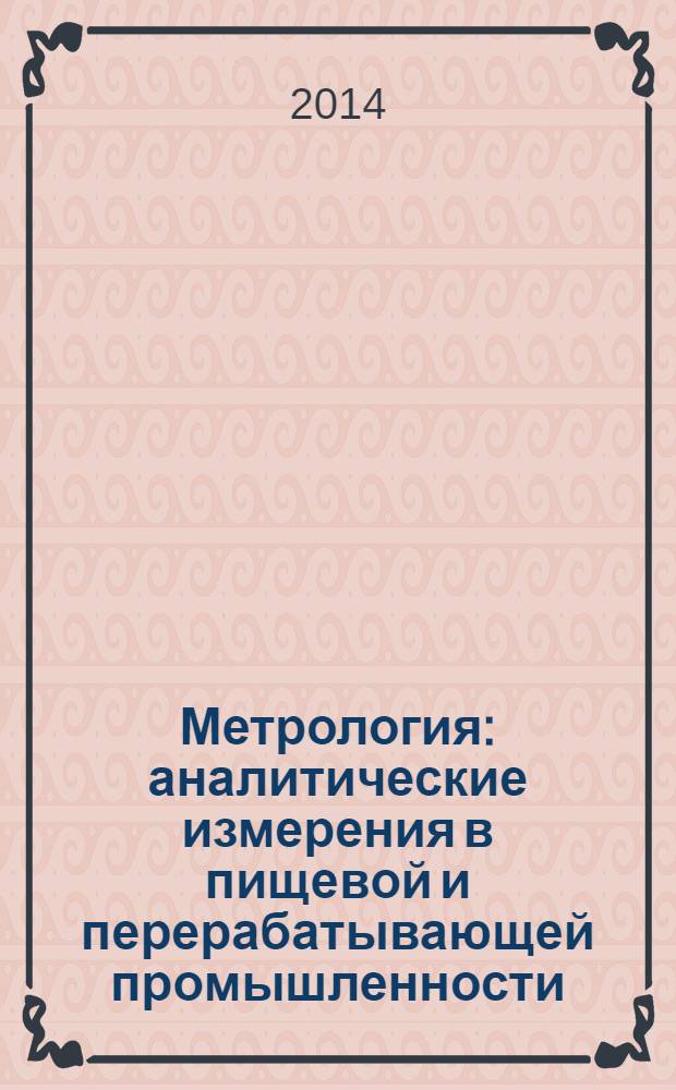 Метрология : аналитические измерения в пищевой и перерабатывающей промышленности : учебник для студентов, обучающихся по направлению подготовки 260100 "Продукты питания из растительного сырья"