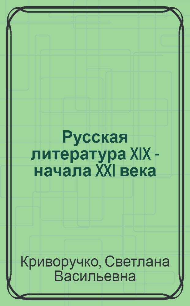 Русская литература XIX - начала XXI века: комментированное чтение : учебное пособие для студентов, изучающих русский язык как иностранный
