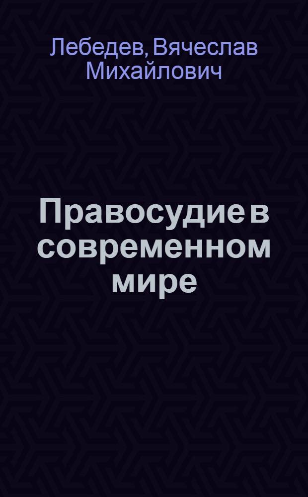 Правосудие в современном мире = Justice in the modern world