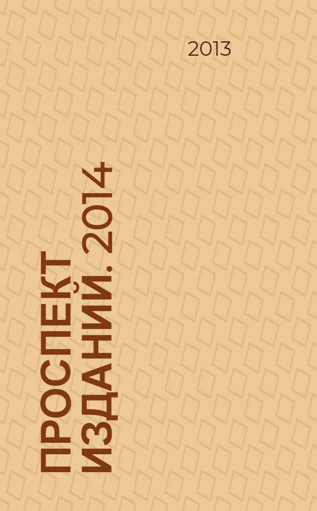 Проспект изданий. 2014