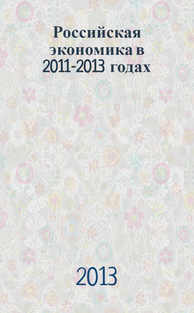 Российская экономика в 2011-2013 годах: тенденции, анализ, прогноз : аналитический доклад