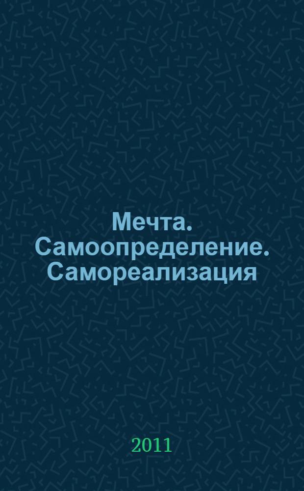 Мечта. Самоопределение. Самореализация : сборник авторских образовательных программ дополнительного образования детей, ставших победителями, лауреатами и дипломантами IX Всероссийского конкурса авторских программ (2010 г.)