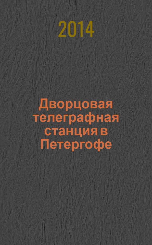 Дворцовая телеграфная станция в Петергофе : путеводитель