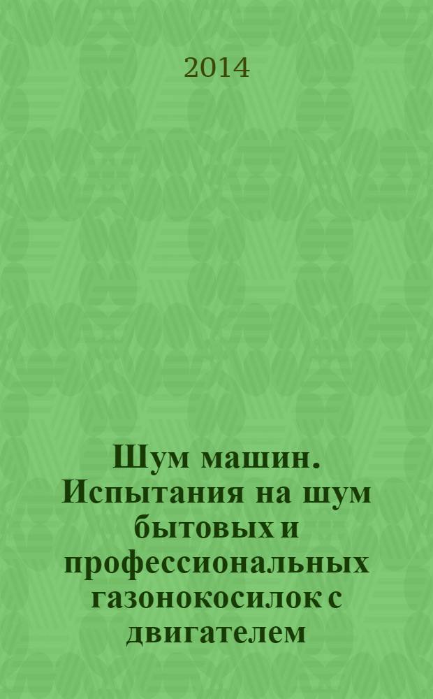 Шум машин. Испытания на шум бытовых и профессиональных газонокосилок с двигателем, газонных и садовых тракторов с устройствами для кошения