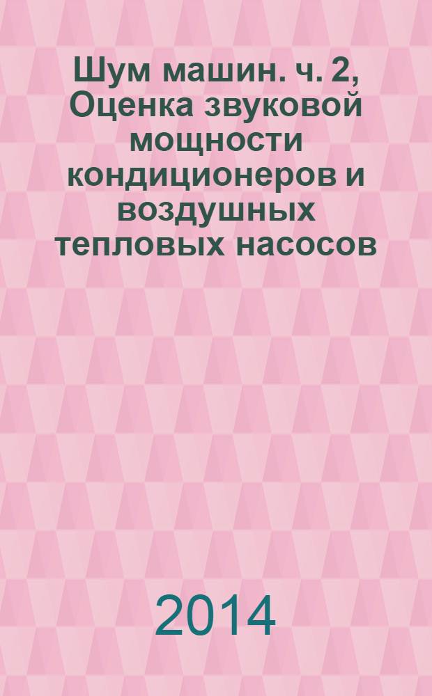 Шум машин. ч. 2, Оценка звуковой мощности кондиционеров и воздушных тепловых насосов. Оборудование внутреннее без воздуховодов