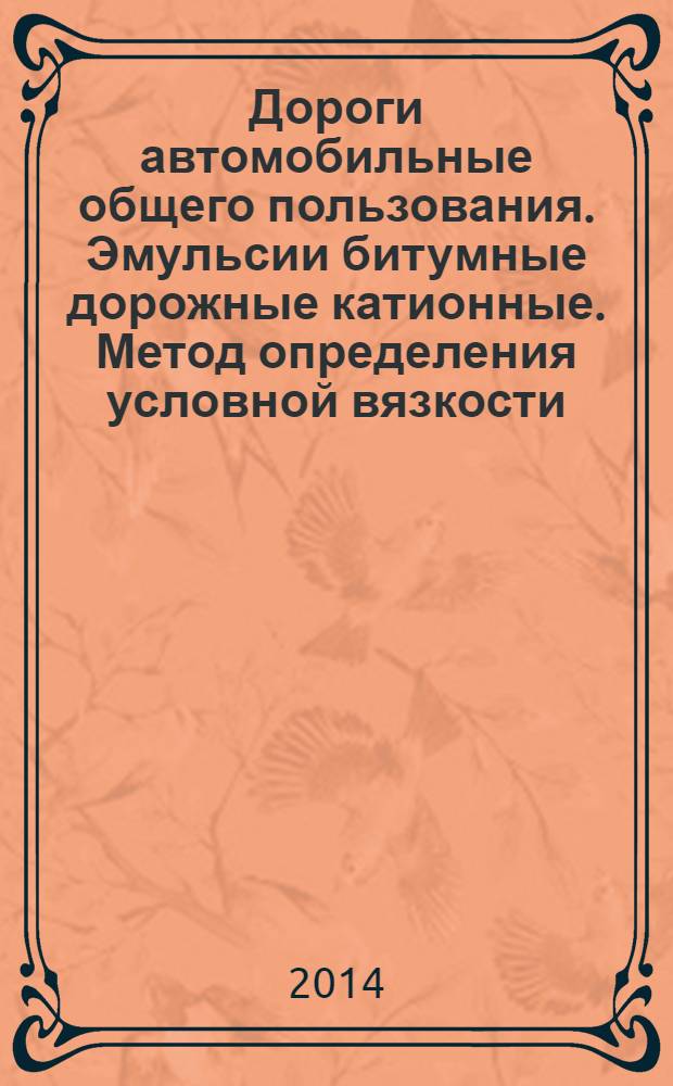 Дороги автомобильные общего пользования. Эмульсии битумные дорожные катионные. Метод определения условной вязкости