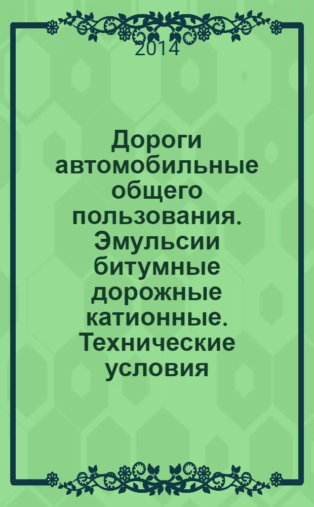 Дороги автомобильные общего пользования. Эмульсии битумные дорожные катионные. Технические условия
