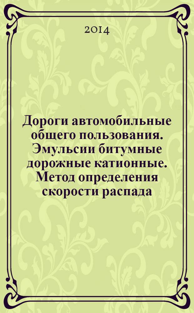 Дороги автомобильные общего пользования. Эмульсии битумные дорожные катионные. Метод определения скорости распада