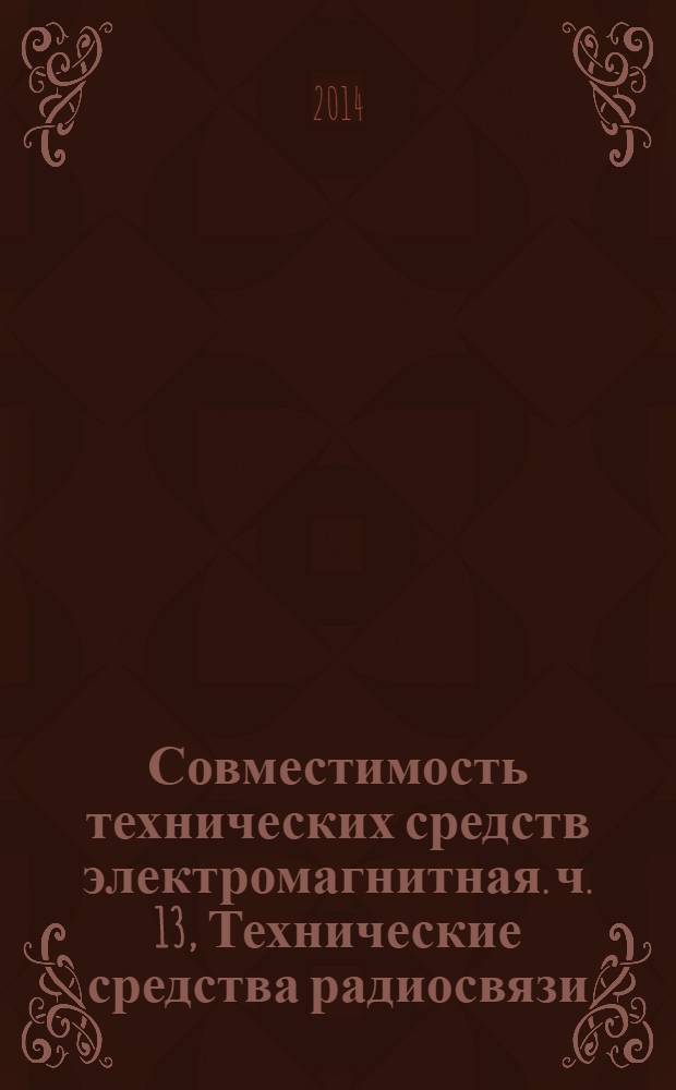Совместимость технических средств электромагнитная. ч. 13, Технические средства радиосвязи. Частные требования к средствам радиосвязи личного пользования, работающим в полосе частот от 26965 до 27860 кГц, и вспомогательному оборудованию