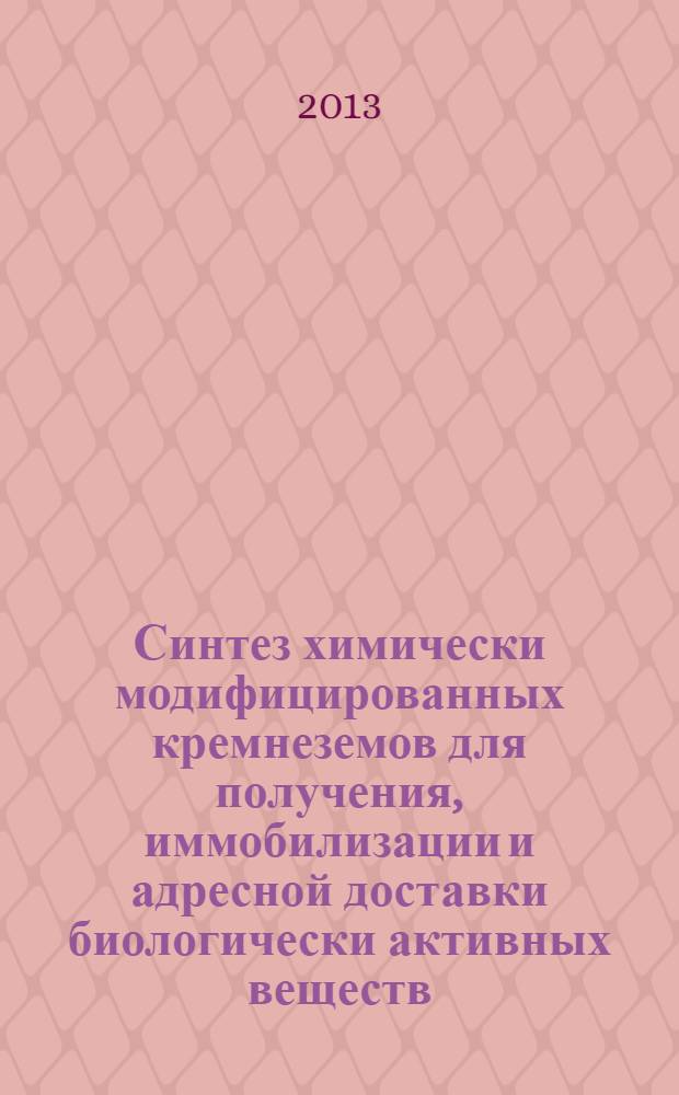 Синтез химически модифицированных кремнеземов для получения, иммобилизации и адресной доставки биологически активных веществ : автореф. дис. на соиск. учен. степ. к.х.н. : специальность 02.00.21 <Химия твердого тела>