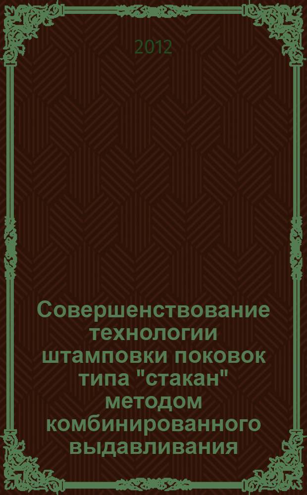 Совершенствование технологии штамповки поковок типа "стакан" методом комбинированного выдавливания : автореф. на соиск. уч. степ. к. т. н. : специальность 05.02.09 <Технологии и машины обработки давлением>