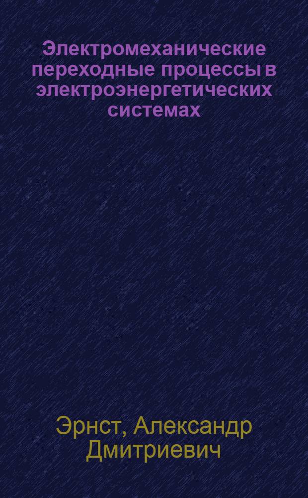 Электромеханические переходные процессы в электроэнергетических системах : учебное пособие : для студентов направления бакалавриата 140400 "Электроэнергетика и электротехника" дистанционной, очной и заочной форм обучения