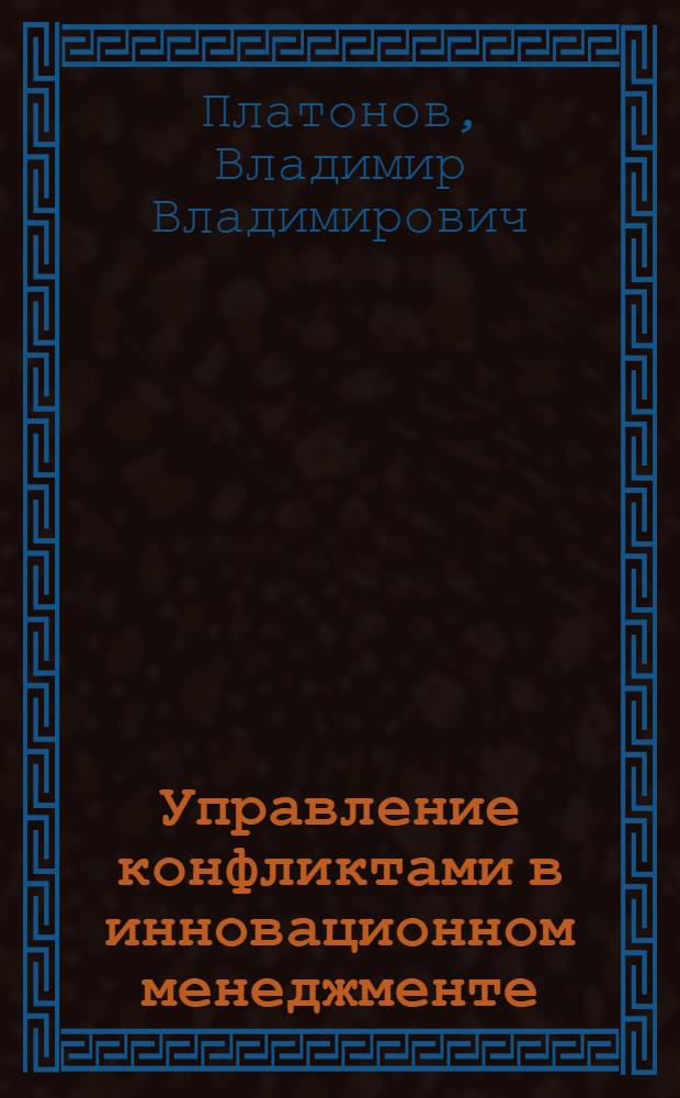 Управление конфликтами в инновационном менеджменте : учебное пособие : для студентов-магистров образовательной программы "Инновационный менеджмент" по направлению подготовки "Менеджмент"