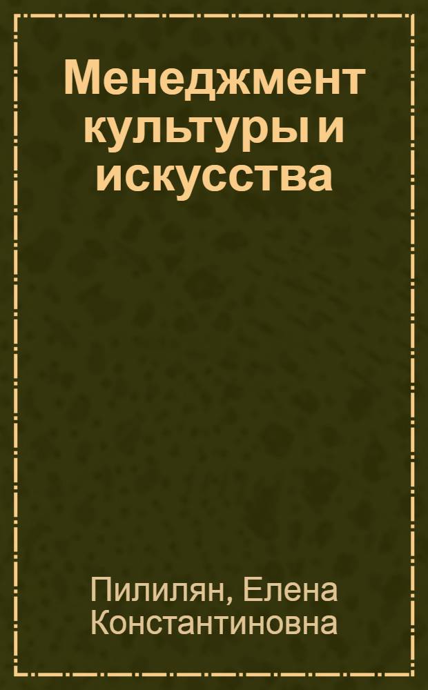 Менеджмент культуры и искусства : конспект лекций