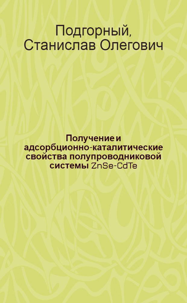 Получение и адсорбционно-каталитические свойства полупроводниковой системы ZnSe-CdTe : монография