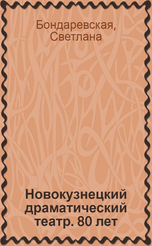 Новокузнецкий драматический театр. 80 лет