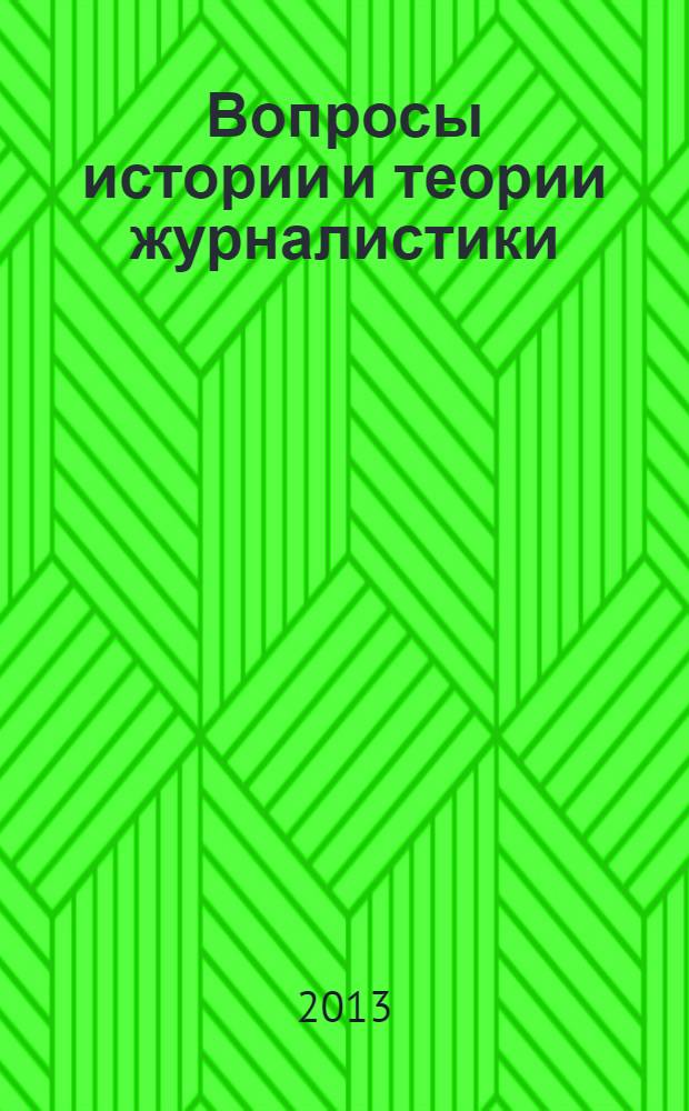 Вопросы истории и теории журналистики : межвузовский сборник