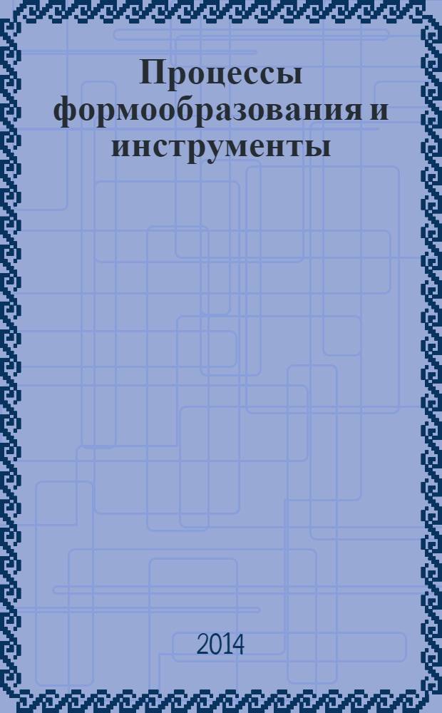 Процессы формообразования и инструменты : учебник для использования в учебном процессе образовательных учреждений, реализующих программы среднего профессионального образования