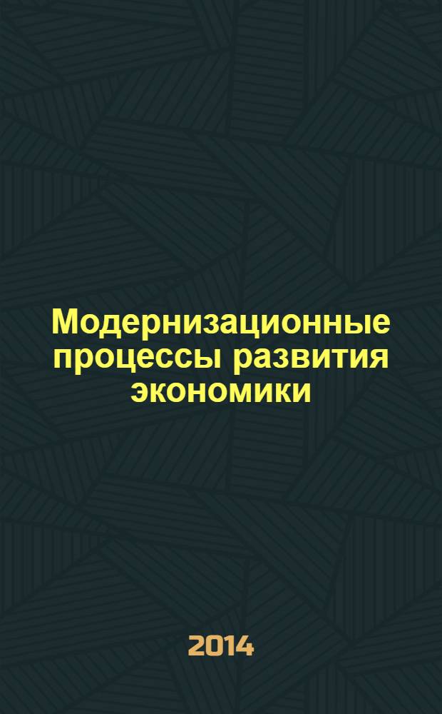Модернизационные процессы развития экономики : сборник научных трудов молодых ученых