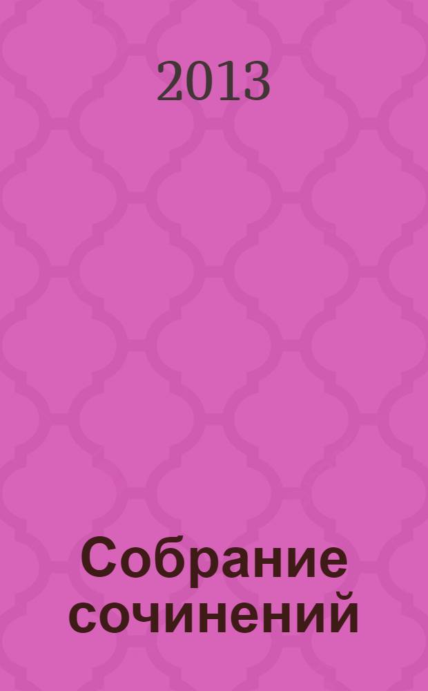 Собрание сочинений : В 25 т. Т. 96 : Проза