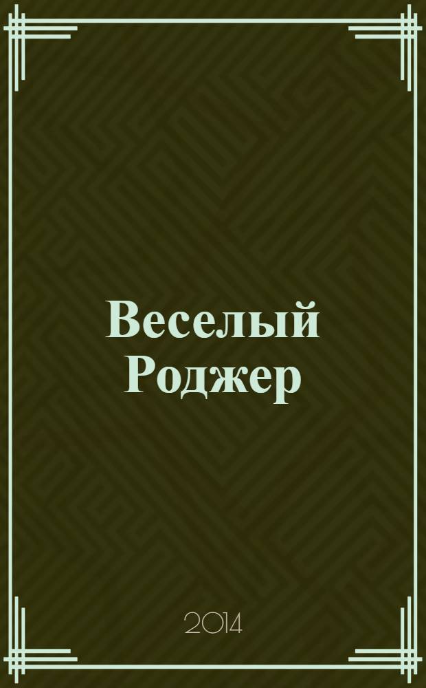 Веселый Роджер