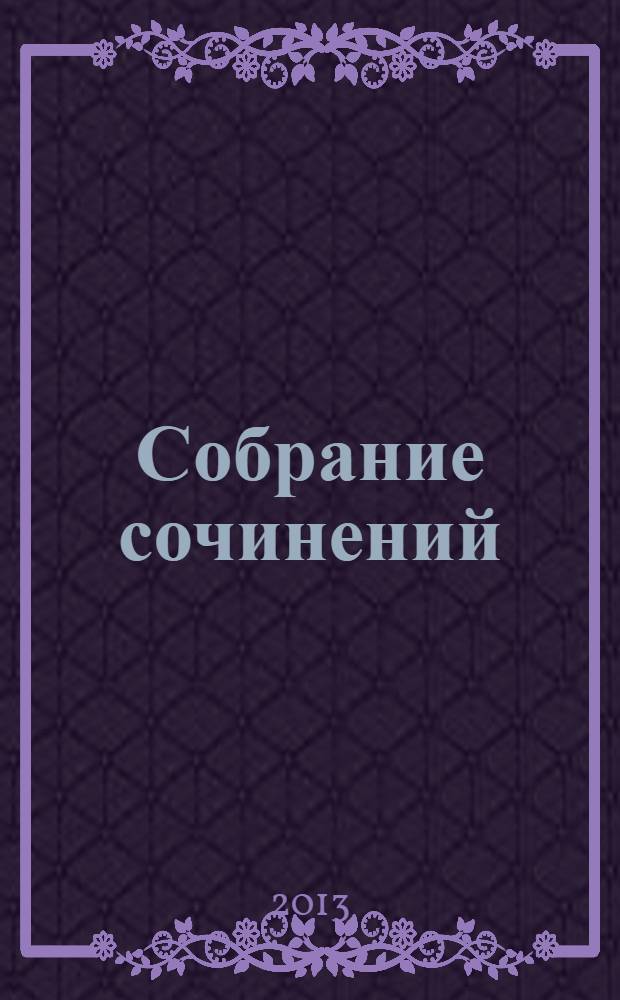 Собрание сочинений : В 25 т. Т. 97 : Проза