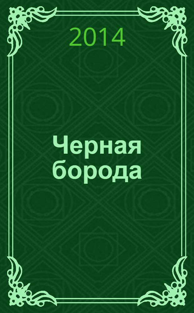 Черная борода