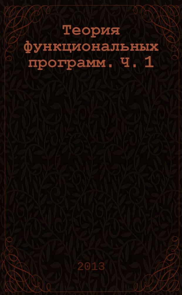 Теория функциональных программ. Ч. 1