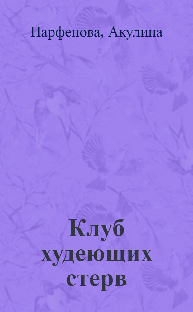 Клуб худеющих стерв : роман