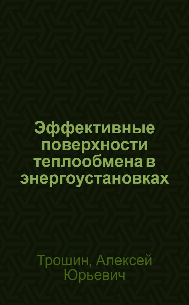 Эффективные поверхности теплообмена в энергоустановках : учебное пособие