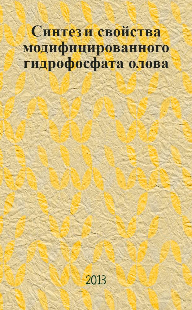 Синтез и свойства модифицированного гидрофосфата олова (IV) для селективного разделения элементов : автореф. на соиск. уч. степ. к. х. н. : специальность 02.00.04 <Физическая химия>
