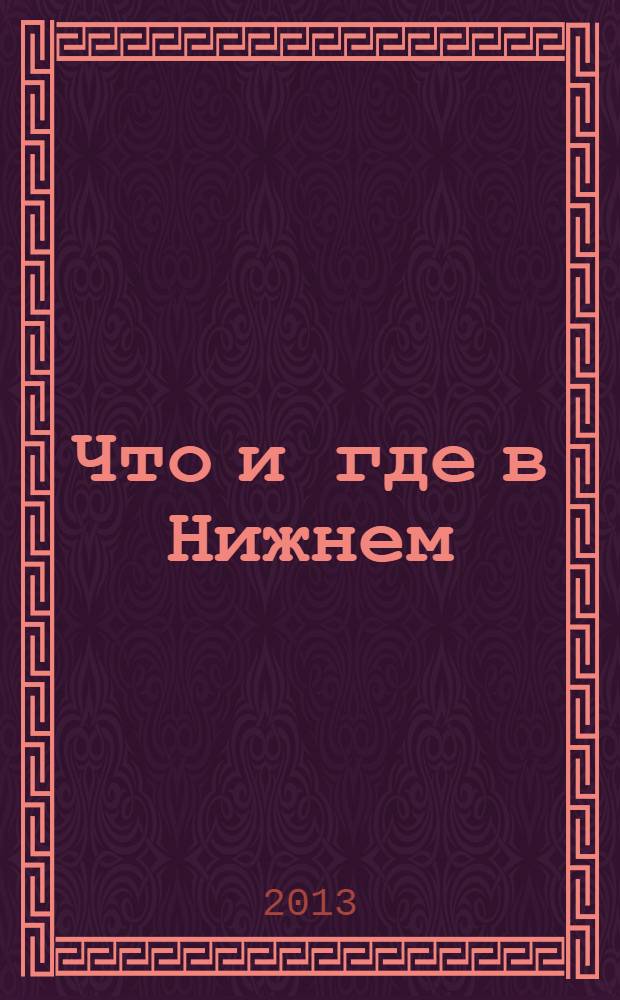 Что и где в Нижнем : адресный телефонный справочник