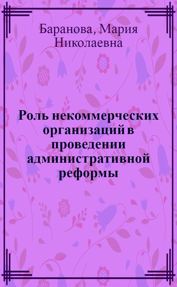 Роль некоммерческих организаций в проведении административной реформы: опыт регионов Западной Сибири