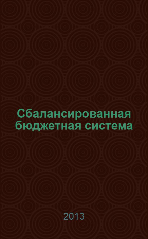 Сбалансированная бюджетная система : финансово-правовое исследование