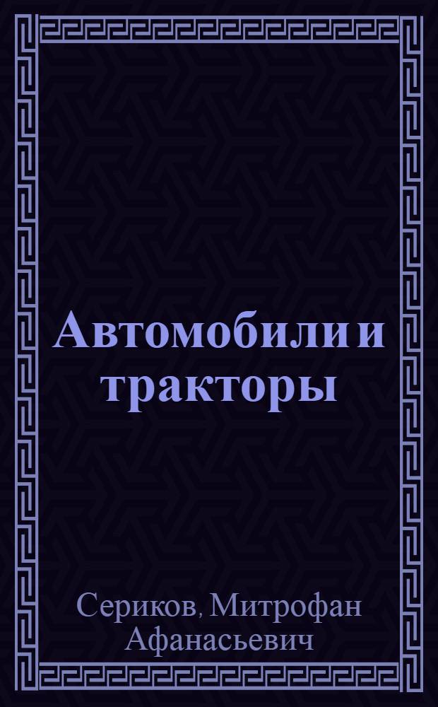 Автомобили и тракторы : лабораторный практикум