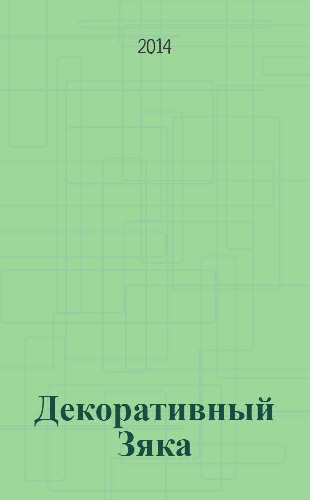 Декоративный Зяка : для детей старше шести лет