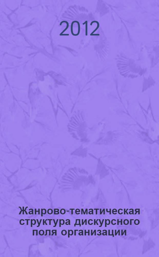 Жанрово-тематическая структура дискурсного поля организации : автореф. на соиск. уч. степ. к. психол. н. : специальность 19.00.03 <Психология труда, инженерная психология, эргономика>