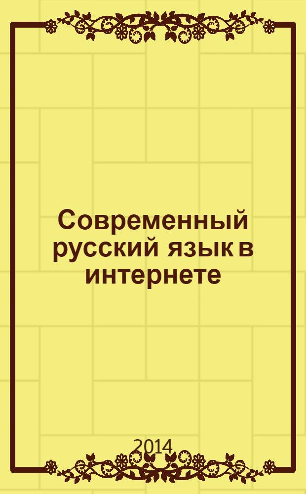 Современный русский язык в интернете : сборник статей