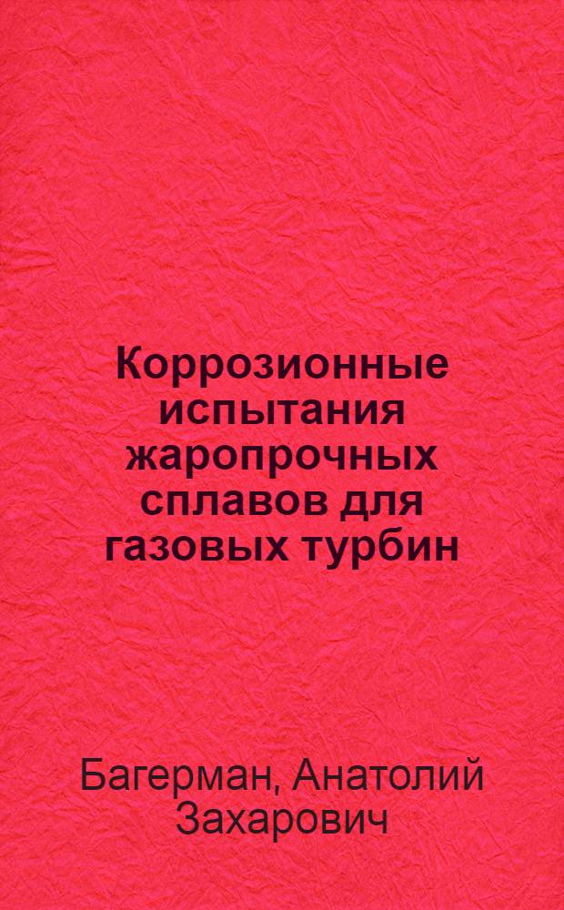 Коррозионные испытания жаропрочных сплавов для газовых турбин