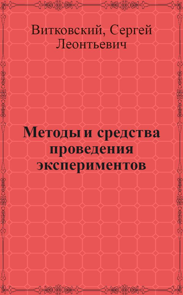 Методы и средства проведения экспериментов : учебное пособие : для использования в образовательных учреждениях, реализующих образовательные программы высшего профессионального образования подготовки магистров по направлению 190100.68 "Наземные транспортно-технологические комплексы"