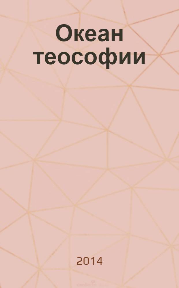 Океан теософии : сборник