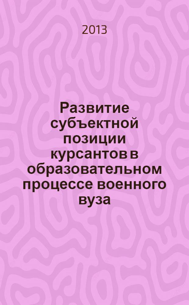 Развитие субъектной позиции курсантов в образовательном процессе военного вуза : монография